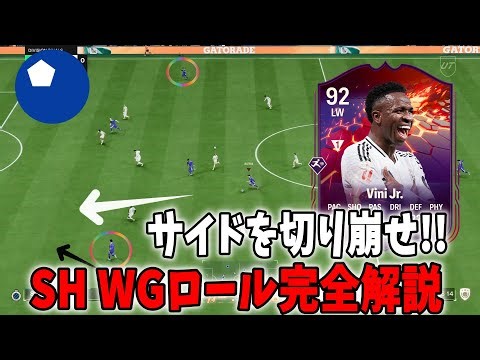 【FC25】ロール解説第8弾：SH WGを理解し得点を増やせ!!【分析官youxme】