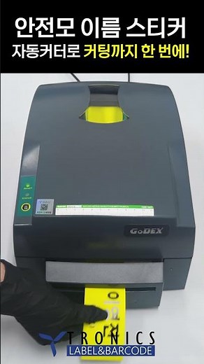 [트로닉스]가위 필요 없음! 바코드 라벨 프린터 GODEX G500 G530 자동커터 출력 영상