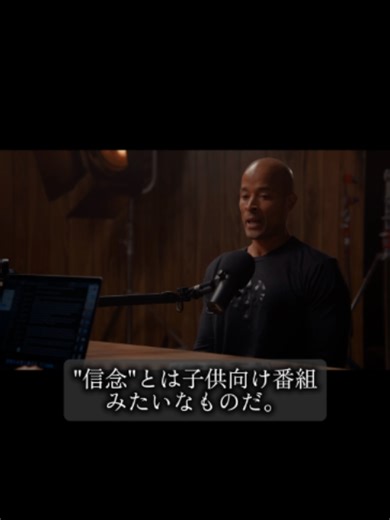【心が折れそうな時、お前を救うものは何だ？】 デイビッド・ゴギンズが語る「2種類の信念」の話。 親や他人に「あなたならできる」と言われただけの自信は、ただのファンタジー。 地獄のような試練を自力で突破した男だけが持つ、 『自ら築き上げた本物の信念（Built Belief）』 #マインドセット #モチベーション #自己啓発 #名言 #モチベ