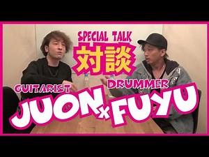 【ゲスト：JUON from FUZZY CONTROL x FUYU】今まであまり話さなかった生い立ち、そしてファジコンの秘話、色々ガチで聞いてみた！『後編』