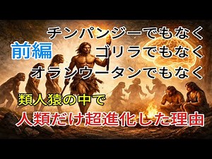 なぜ人類だけが進化したのか？類人猿と決定的に違う「5つの鍵」【徹底解説】
