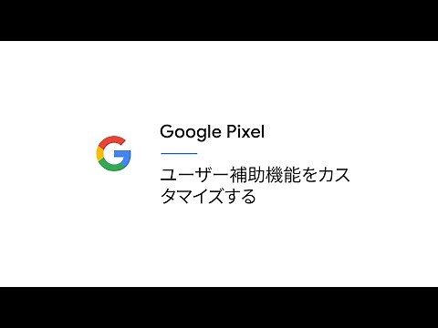 ユーザー補助機能をカスタマイズする