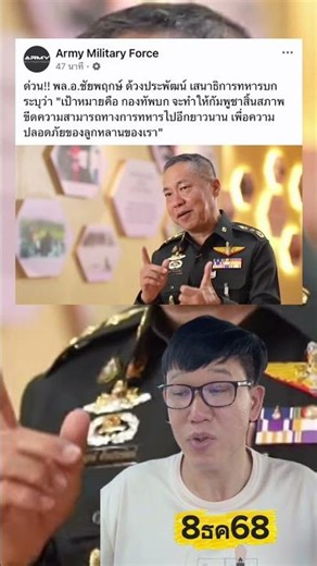 #พลเอกชัยพฤกษ์ด้วยประพัฒน์ ประกาศ กองทัพบกจะถล่มกัมพูชาให้สิ้นสภาพทางทหาร