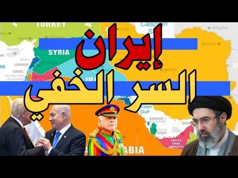 إيران السر الخفي !! إنتصار إيران الرايات السود خروج الإمام المهدي ونهاية السفياني والدجال