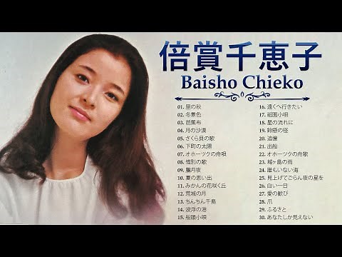 倍賞千恵子 ❤ [ Baisho Chieko ] ❤ ヒットメドレー 邦楽 最高の曲のリスト ❤ 人気曲 JPOP BEST