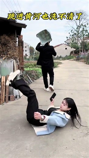 这下跳进黄河也洗不清了！#搞笑视频@卢小齐·K99 @欣小丫•K99 @暖阳☀️•K99