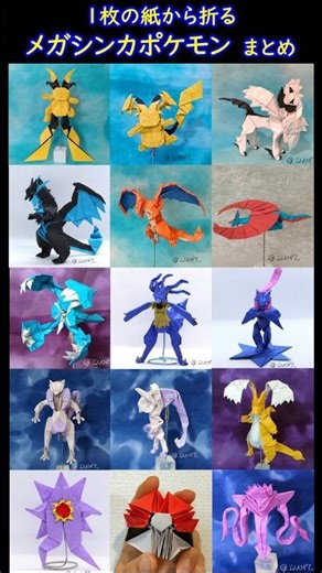 【ポケモン】【折り紙】メガシンカポケモンまとめ【Origami Pokemon】#Shorts #youtubeshorts