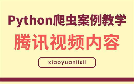 【Python零基础教学】实现对影视视频的采集，下载保存到本地