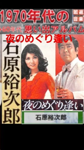 夜のめぐり逢い・(2番)・石原裕次郎【60代70代厳選】「フォークや歌謡曲のヒット音楽」のトリガー効果で脳が若返る！思い出アルバム #shorts #石原裕次郎