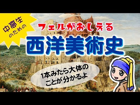 [Art History] Introducing the entire flow of art. Fell teaches you! Western Art History (1 part)