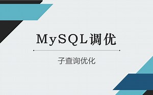 MySQL调优——子查询优化