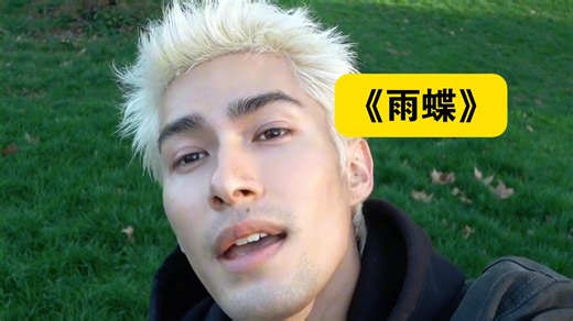 米卡翻唱经典歌曲《雨蝶》