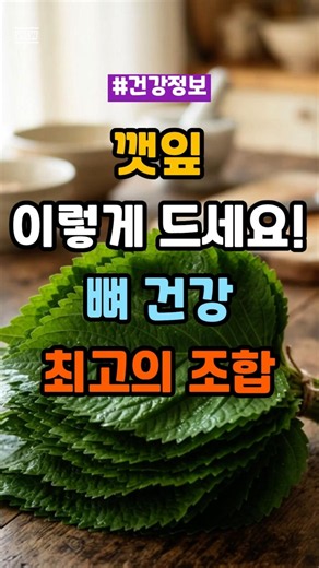 깻잎, 그냥 먹지 마세요! 뼈 건강엔 이 조합이 훨씬 좋습니다 #깻잎 #깻잎효능 #뼈건강 #골다공증예방 #칼슘 #두부요리