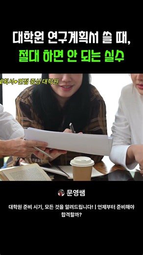 대학원 연구계획서, 이것만은 절대 하지 마세요.