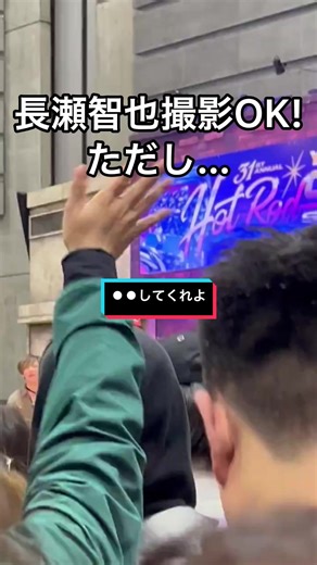 長瀬智也の特別パフォーマンスと撮影オッケー