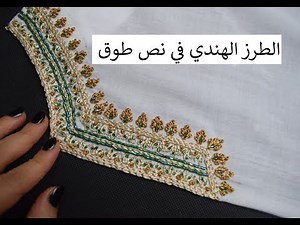 Indian bead embroidery رشمة جديدة للطرز الهندي على نص طوق بشرح مفصل مع مريمة درس تعليمي للمبتدئات