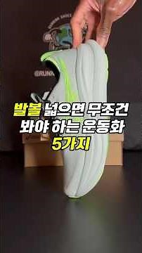 발볼 넓으면 무조건 봐야하는 운동화 5가지 #발볼러#발편한 #운동화추천