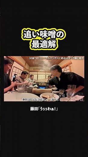 【最高】トータルテンボス藤田が編み出した追い味噌のやり方