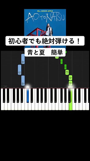 【初心者でも絶対弾ける】青と夏【簡単ピアノ】#ピアノ初心者 #pianotutorial #ピアノ簡単 #かんたーんピアノ #pianolesson #青と夏 #mrsgreenapple #ミセスグリーンアップル #cover