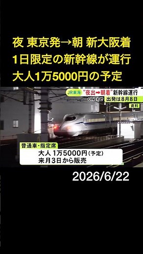 大人の普通車指定席で1万5千円の予定…“夜 東京発→翌朝 新大阪着”の特別な新幹線運行へ 8/8限定でニーズを検証#shorts