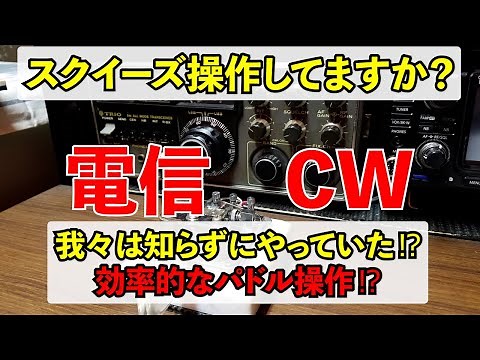 [Amateur Radio] What is the squeeze operation of a telegraph CW electric key? We did it without k...