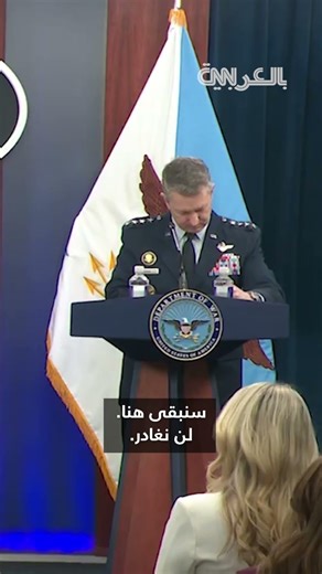 البنتاغون: القوات الأمريكية جاهزة لاستئناف القتال عند صدور الأوامر