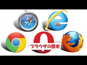 ブラウザの歴史