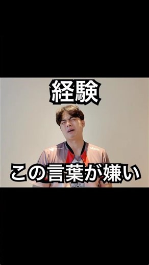 【肩書なし男が語る】経験