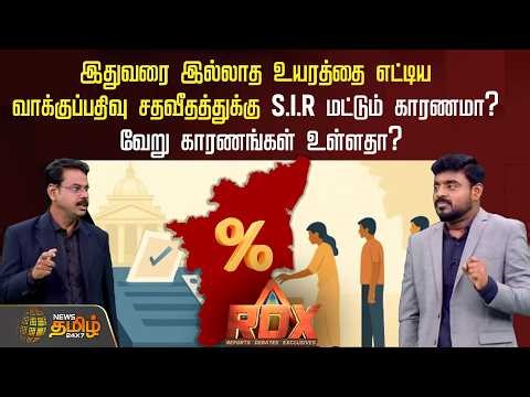இதுவரை இல்லாத உயரத்தை எட்டிய வாக்குப்பதிவு சதவீதத்துக்கு SIR மட்டும் காரணமா? வேறு காராணங்கள் உள்ளதா?