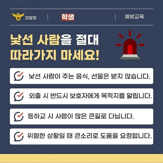 함께 지키는 안전! 유괴예방 안전수칙