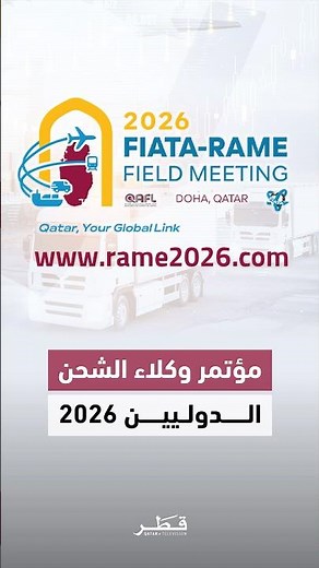 غرفة قطر تطلق الموقع الرسمي لمؤتمر وكلاء الشحن الدوليين 2026