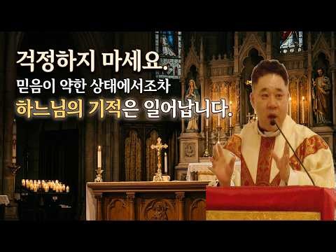 믿음이 흔들려도, 약한 믿음에도 하느님의 기적은 일어납니다. -최황진 라파엘 신부- 천주교ㅣ가톨릭ㅣ신부님 강론 강의ㅣ듣.마.신부