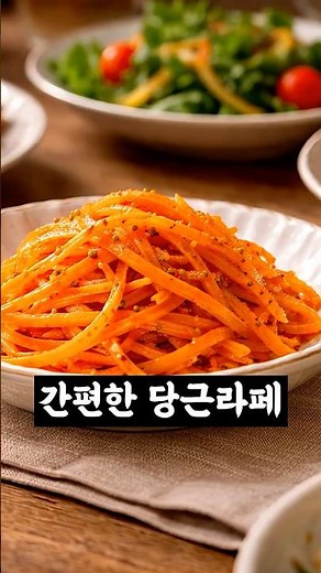 [ 당근라페 만들기 ] 당근라페, 간단하지만 영양가 있게 만드는 방법