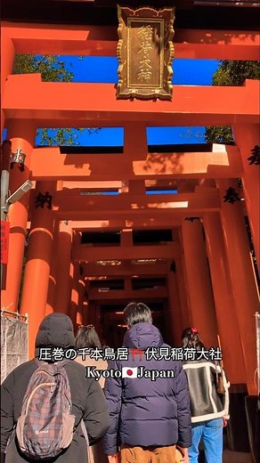 圧巻の千本鳥居⛩️伏見稲荷大社🇯🇵Kyoto/Japan