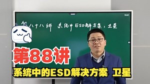 EMC(电磁兼容)大讲堂第八十八讲： 系统中的ESD解决方案：卫星
