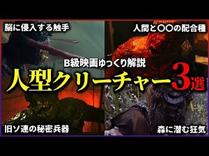 【ゆっくり解説】人間と〇〇を交配したクリーチャー… B級映画の人型クリーチャー3選【B級映画】