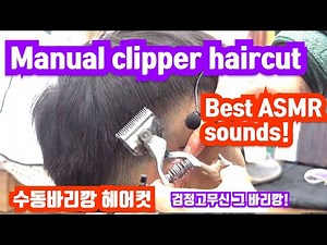 Manual clipper haircut ( best ASMR sounds )