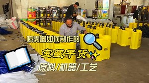 巴铁的农具加工厂，是如何用塑料颗粒，一步步加工成喷雾器的？