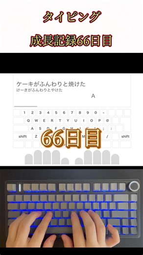 タイピング成長記録【66日目】