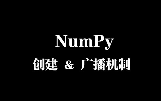 NumPy基础：ndarray的创建与广播机制
