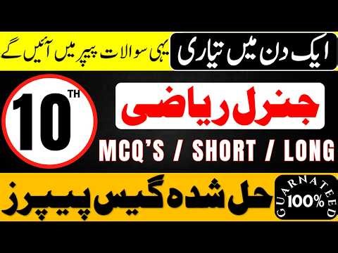 10th Class General Math Guess Paper 2026 - Class 10 General Math Important Mcqs Short Long Questions