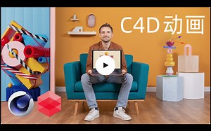 【C4D】建模与创意动画教程