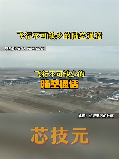 解密空中暗语：揭秘飞行员与塔台的神秘对话如何守护你的航班_腾讯新闻