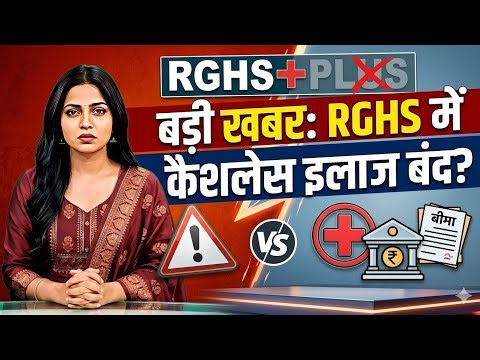 Cashless treatment facility will be stopped in RGHS, employee organizations protested.