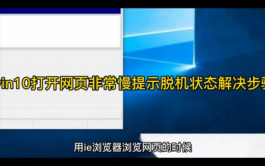win10打开网页非常慢提示脱机状态解决步骤