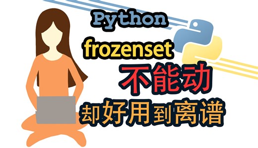 Python frozenset不能动 却好用到离谱