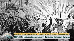 Δεν είναι αργία, είναι απεργία – Η ιστορία της Εργατικής Πρωτομαγιάς | OPEN TV
