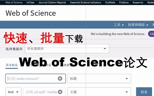 【研究生】快速批量下载 Web of Science论文的一种思路，并导入noteexpress