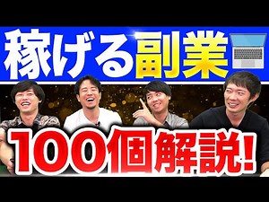 【完全版】副業100種類の辛口評論！最も稼げる副業は？ ｜vol.1331