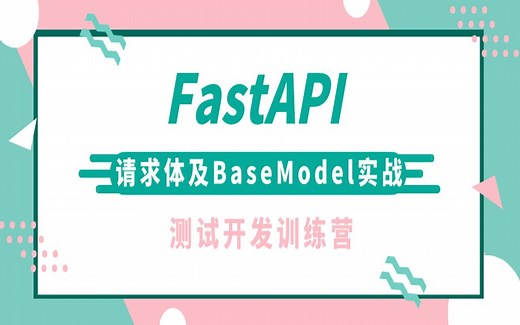 第二讲 FastAPI请求体及BaseModel实战